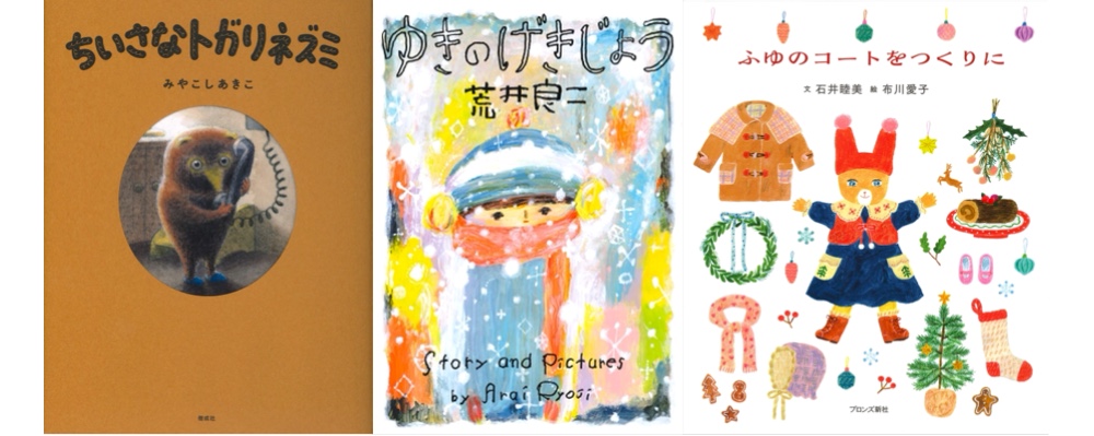 クリスマスプレゼントにもおすすめの、冬に読みたい絵本３選
