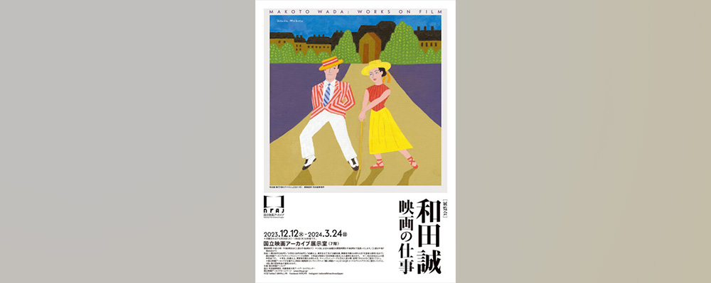 和田誠さんの限りない映画愛を感じに　「和田誠 映画の仕事」が国立映画アーカイブ展示室で開催