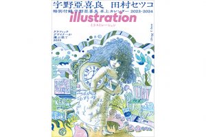 １月18日発売！　『illustration』最新号では宇野亞喜良さん、田村セツコさんを特集