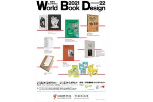 「美しい本」が世界から集結　「世界のブックデザイン2021-22」が印刷博物館P&Pギャラリーで開催中