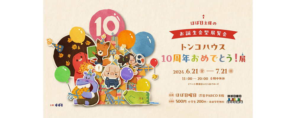 【祝10周年】「トンコハウス10周年おめでとう！展」がほぼ日曜日で開催