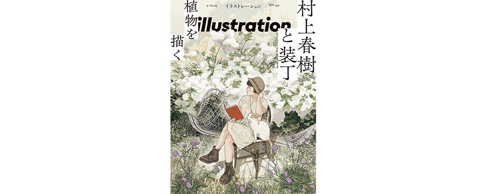 村上春樹作品の「装丁」をめぐる魅力に迫る　『illustration』最新号は７月18日発売！