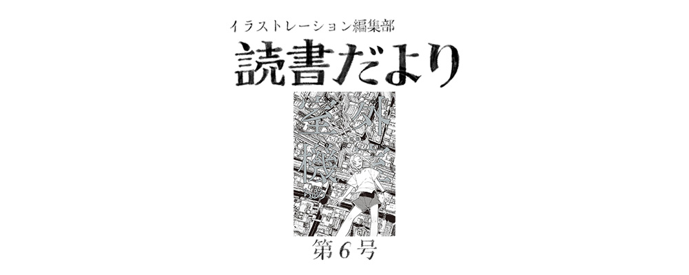 読書だより：第６号『室外機室 ちょめ短編集』