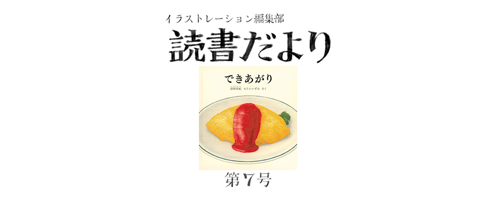 読書だより：第７号『できあがり』