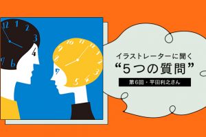 イラストレーターに聞く“５つの質問”　第６回 平田利之さん