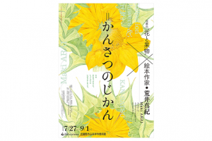 植物の命を知る「収蔵品“花と果物”×絵本作家・荒井真紀＝かんさつのじかん」が武蔵野市立吉祥寺美術館で開催中　９月１日（日）まで