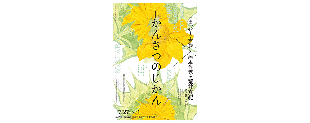 植物の命を知る「収蔵品“花と果物”×絵本作家・荒井真紀＝かんさつのじかん」が武蔵野市立吉祥寺美術館で開催中　９月１日（日）まで