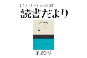 読書だより：第10号『MIZUMARU’s』