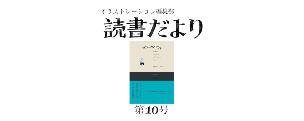 読書だより：第10号『MIZUMARU’s』