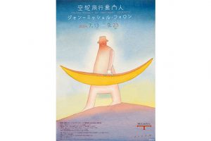 「空想旅行案内人 ジャン=ミッシェル・フォロン」展が、東京ステーションギャラリーで開幕！