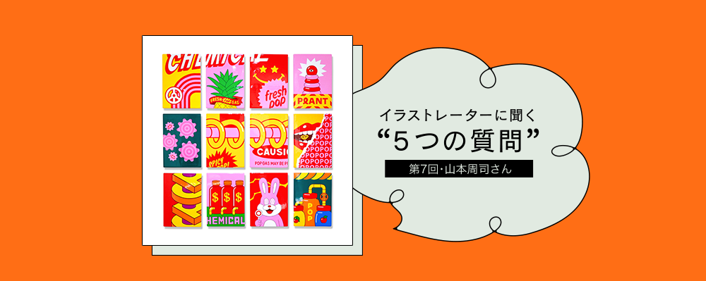 イラストレーターに聞く“５つの質問”　第７回山本周司さん