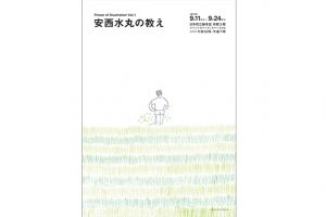 「Power of Illustration Vol.1　安西水丸の教え　信濃八太郎　樋口たつ乃　山﨑杉夫」が日本橋三越本店で開催　９月11日（水）から