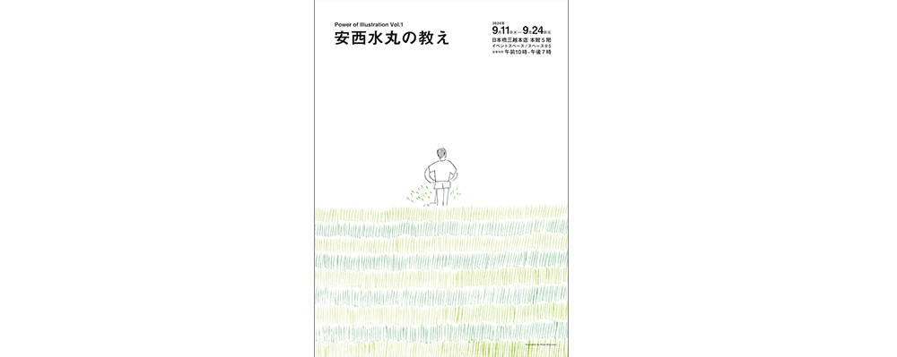 「Power of Illustration Vol.1　安西水丸の教え　信濃八太郎　樋口たつ乃　山﨑杉夫」が日本橋三越本店で開催　９月11日（水）から