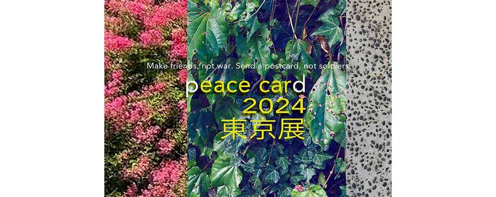 平和の絵はがき展「peace card 2024」がMAYA２とオンラインにて開催