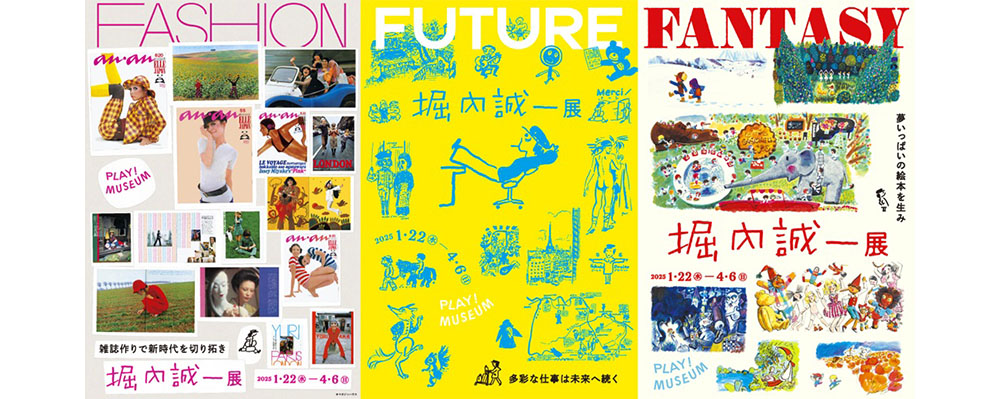 「堀内誠一展 FASHION・FANTASY・FUTURE」が立川・PLAY! MUSEUMで開催