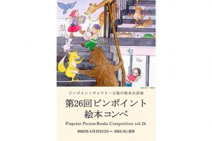 第26回ピンポイント絵本コンペ応募要項