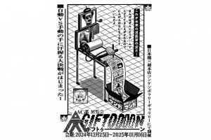 AC部の新作展覧会「GIFTOOOON（ギフトゥ――ン）」が日本橋三越本店にて開催！