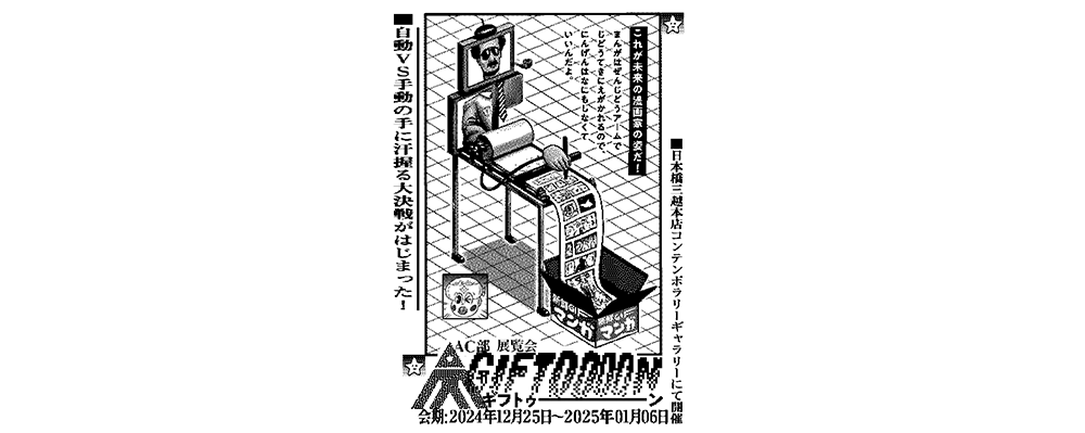 AC部の新作展覧会「GIFTOOOON（ギフトゥ――ン）」が日本橋三越本店にて開催！