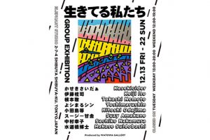 編集部ピックアップ！　今週末に行きたい展覧会12月21日（土）～12月22日（日）