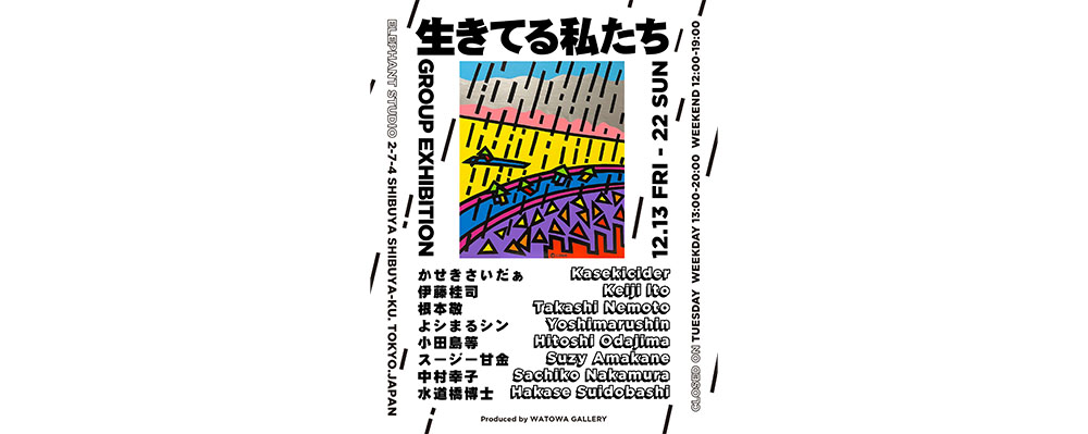 編集部ピックアップ！　今週末に行きたい展覧会12月21日（土）～12月22日（日）