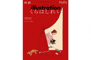 １月18日発売！　『illustration』No.245ではくらはしれいさん、西淑さん、Naffyさんを特集