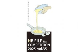 「HBファイルコンペ vol.35」受賞者が決定