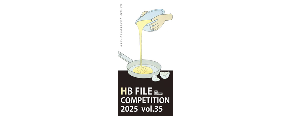 「HBファイルコンペ vol.35」受賞者が決定