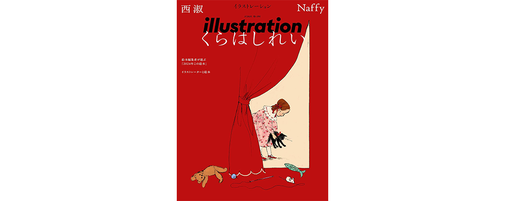 １月18日発売！　『illustration』No.245ではくらはしれいさん、西淑さん、Naffyさんを特集