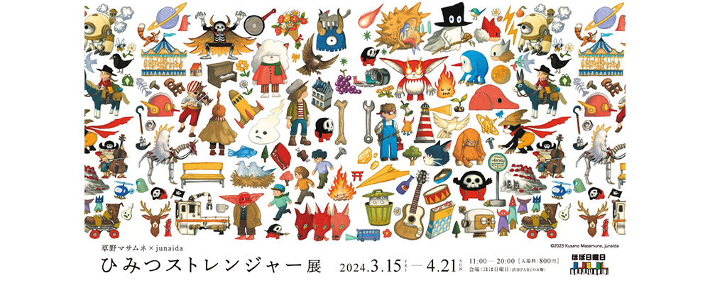 めくるめく音楽とファンタジーの世界へ　「草野マサムネ×junaida ひみつストレンジャー展」が東京・渋谷のほぼ日曜日で開催中！