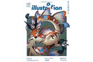 ４月18日発売！　『illustration』最新号の特集は「続・生き物を描く人」