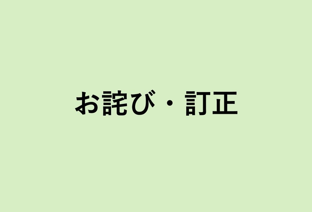 【お詫び・訂正】250号掲載「第43回ザ・チョイス年度賞」作品タイトルについて