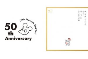 誕生50周年記念！　「誕生50周年　ねずみくんのチョッキ展　なかえよしを・上野紀子 想像力のおくりもの」が、松屋銀座イベントスクエアで開催