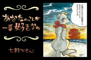 【連載】「あなたのことが一番好きなの」第７回