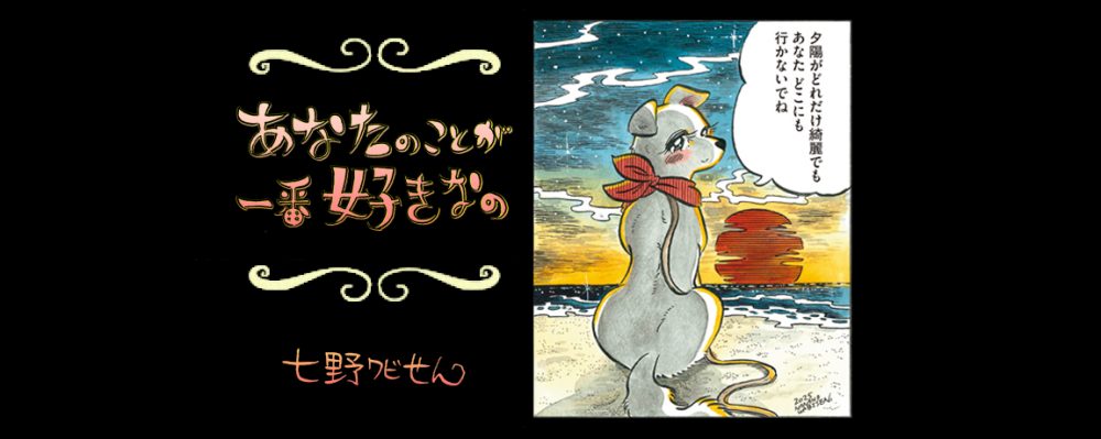 【連載】「あなたのことが一番好きなの」第７回
