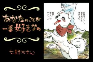 【連載】「あなたのことが一番好きなの」第３回