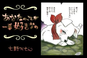 【連載】「あなたのことが一番好きなの」第５回