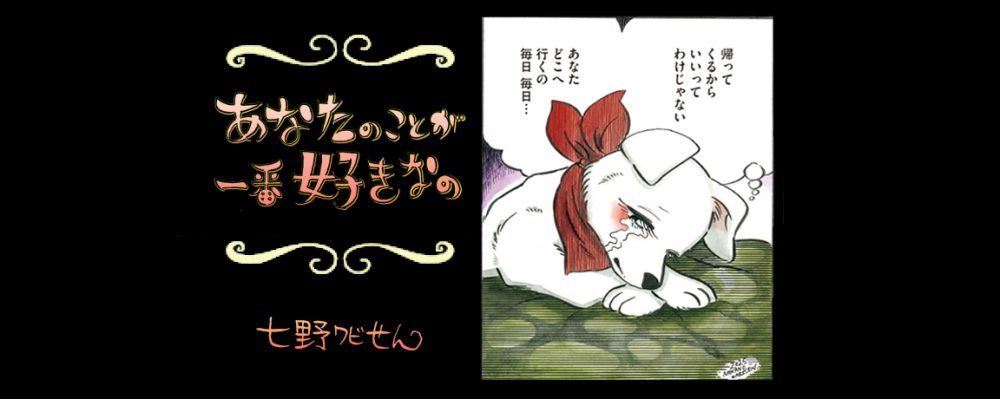 【連載】「あなたのことが一番好きなの」第５回