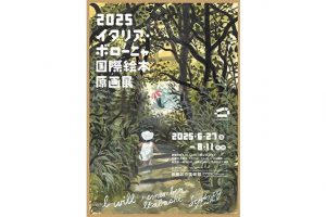 「2025イタリア・ボローニャ国際絵本原画展」が板橋区立美術館で開催　６月27日（金）から