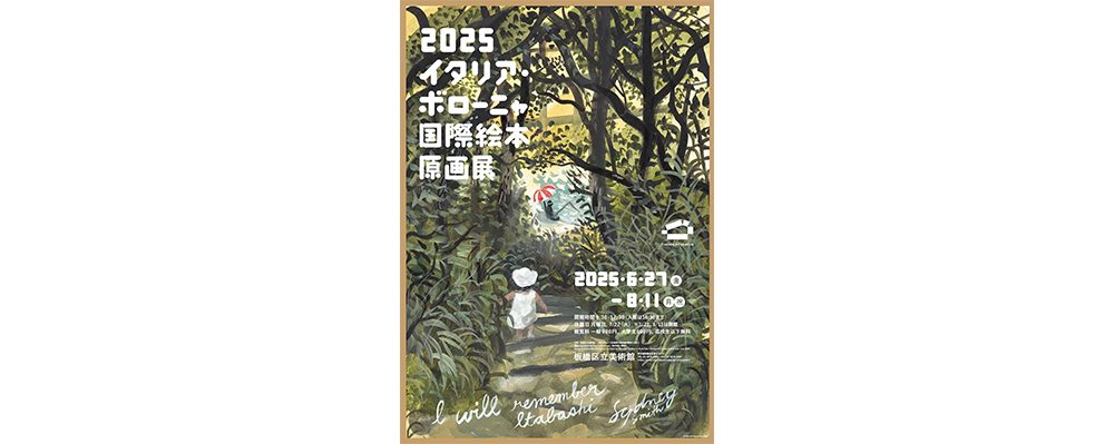 「2025イタリア・ボローニャ国際絵本原画展」が板橋区立美術館で開催　６月27日（金）から