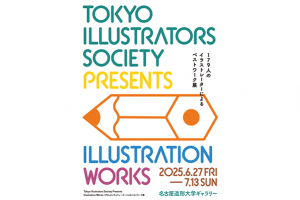 TIS会員179人によるベストワーク展「Illustration Works」が名古屋造形大学ギャラリーで６月27日からスタート