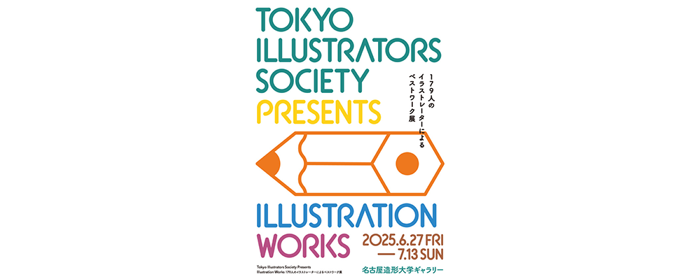 TIS会員179人によるベストワーク展「Illustration Works」が名古屋造形大学ギャラリーで６月27日からスタート
