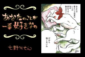 【連載】「あなたのことが一番好きなの」第８回