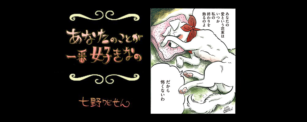【連載】「あなたのことが一番好きなの」第８回