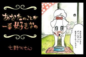 【連載】「あなたのことが一番好きなの」第10回