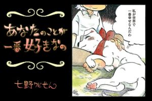 【連載】「あなたのことが一番好きなの」第４回