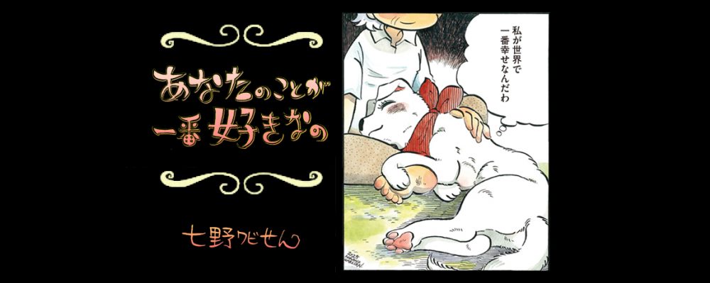 【連載】「あなたのことが一番好きなの」第４回