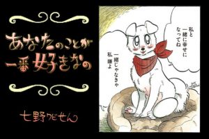 【連載】「あなたのことが一番好きなの」第６回