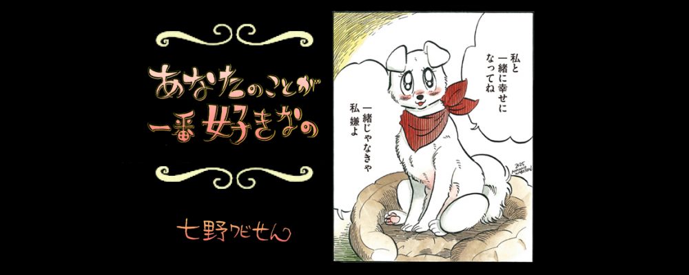 【連載】「あなたのことが一番好きなの」第６回