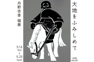 編集部ピックアップ！　今週末に行きたい展覧会５月24日（土）～５月25日（日）