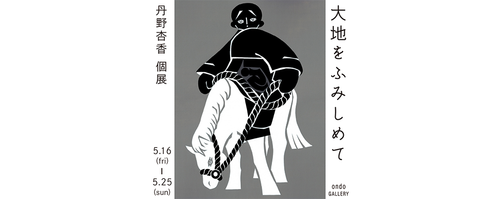 編集部ピックアップ！　今週末に行きたい展覧会５月24日（土）～５月25日（日）